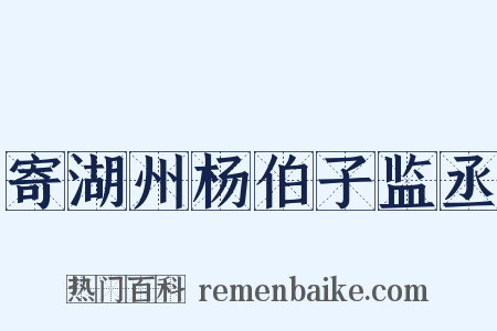 寄湖州杨伯子监丞是什么意思的图片